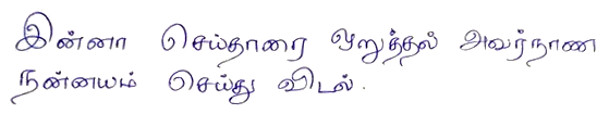 A line of verse in Tamil handwriting. The characters are relatively simple, and neatly separated, yet completely different from Latin.